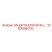 1092008700 ЗАЩИТА КЛАПАНА Epiroc