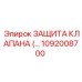 1092008700 ЗАЩИТА КЛАПАНА Epiroc