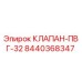 Клапан PVG-32 арт.8440368347 производитель Epiroc