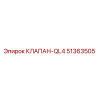 51363505 КЛАПАН-QL4 Epiroc