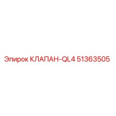 Оригинальный гидравлический клапан QL4 арт.51363505 Epiroc