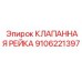 Оригинальная клапанная рейка для техники Epiroc 9106221397