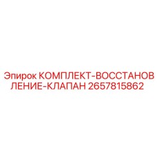 Ремонтный набор для гидравлических клапанов буровых установок