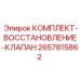 Ремонтный набор для гидравлических клапанов буровых установок
