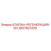 2657821209 КЛАПАН-РЕГЕНЕРАЦИЯ-DH Epiroc