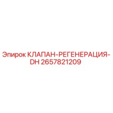 Оригинальный клапан 2657821209 Epiroc для регенерации гидравлических систем