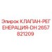 Оригинальный клапан 2657821209 Epiroc для регенерации гидравлических систем
