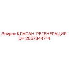 Оригинальный клапан 2657844714 для буровых установок Epiroc