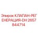Оригинальный клапан 2657844714 для буровых установок Epiroc