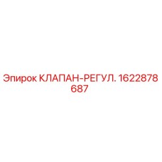 Оригинальный клапан-регулятор Epiroc артикул 1622878687