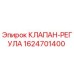 Клапан-регулятор для буровой установки Epiroc артикул 1624701400