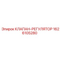 1626105280 КЛАПАН-РЕГУЛЯТОР Epiroc