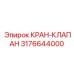 3176644000 КРАН-КЛАПАН Epiroc