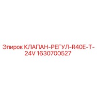 1630700527 КЛАПАН-РЕГУЛ-R40E-T-24V Epiroc