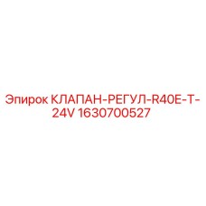 Оригинальный клапан-регулятор 1630700527 Epiroc R40E-T-24V