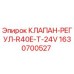 Оригинальный клапан-регулятор 1630700527 Epiroc R40E-T-24V