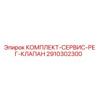 2910302300 КОМПЛЕКТ-СЕРВИС-РЕГ-КЛАПАН Epiroc