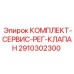Сервисный комплект клапанов гидравлической системы 2910302300 для техники Epiroc