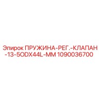1090036700 ПРУЖИНА-РЕГ.-КЛАПАН-13-5ODX44L-MM Epiroc