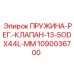 1090036700 ПРУЖИНА-РЕГ.-КЛАПАН-13-5ODX44L-MM Epiroc