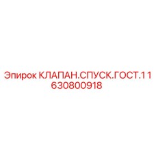 Оригинальный клапан Epiroc 1630800918 в упаковке