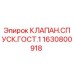 Оригинальный клапан Epiroc 1630800918 в упаковке