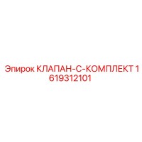 1619312101 КЛАПАН-С-КОМПЛЕКТ Epiroc