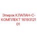 Комплект для восстановления клапана Epiroc 1619312101