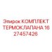 Комплект для ремонта термоклапана 1627457426 Epiroc