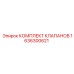 Ремонтный набор клапанов Epiroc 1636300621