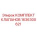Ремонтный набор клапанов Epiroc 1636300621
