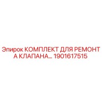 1901617515 КОМПЛЕКТ ДЛЯ РЕМОНТА КЛАПАНА Epiroc