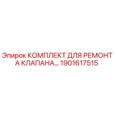 Оригинальный ремонтный комплект клапана 1901617515 для техники Epiroc