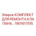Оригинальный ремонтный комплект клапана 1901617515 для техники Epiroc