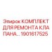 Комплект для ремонта гидравлического клапана 1901617525 техники Epiroc