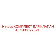 Оригинальный ремонтный набор клапана 1901622371 для техники Epiroc