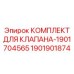 Комплект деталей для клапанов буровых установок Epiroc 1901704565