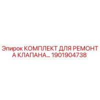1901904738 КОМПЛЕКТ ДЛЯ РЕМОНТА КЛАПАНА Epiroc