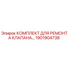 1901904738 КОМПЛЕКТ ДЛЯ РЕМОНТА КЛАПАНА Epiroc