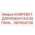 Оригинальный ремкомплект клапана Epiroc артикул 1901904738