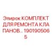 Набор для восстановления клапанных групп артикул 1901905065