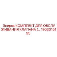 1903015195 КОМПЛЕКТ ДЛЯ ОБСЛУЖИВАНИЯ КЛАПАНА Epiroc