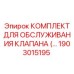 Сервисный комплект для гидравлических клапанов 1903015195 Epiroc