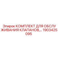 1903425095 КОМПЛЕКТ ДЛЯ ОБСЛУЖИВАНИЯ КЛАПАНОВ Epiroc