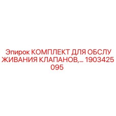 1903425095 КОМПЛЕКТ ДЛЯ ОБСЛУЖИВАНИЯ КЛАПАНОВ Epiroc