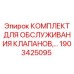 Оригинальный ремонтный комплект Epiroc 1903425095