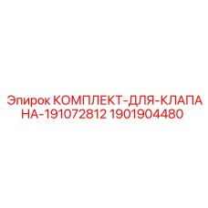 Ремкомплект гидравлического клапана Epiroc для буровых машин