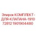 Ремкомплект гидравлического клапана Epiroc для буровых машин