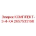 Комплект для восстановления клапанов 3/4