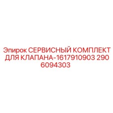 2906094303 СЕРВИСНЫЙ КОМПЛЕКТ ДЛЯ КЛАПАНА-1617910903 Epiroc
